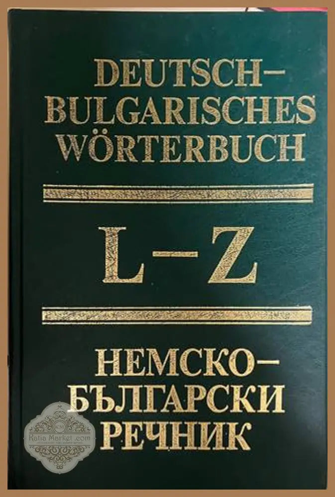 Немско-български речник Том 2 (L-Z)