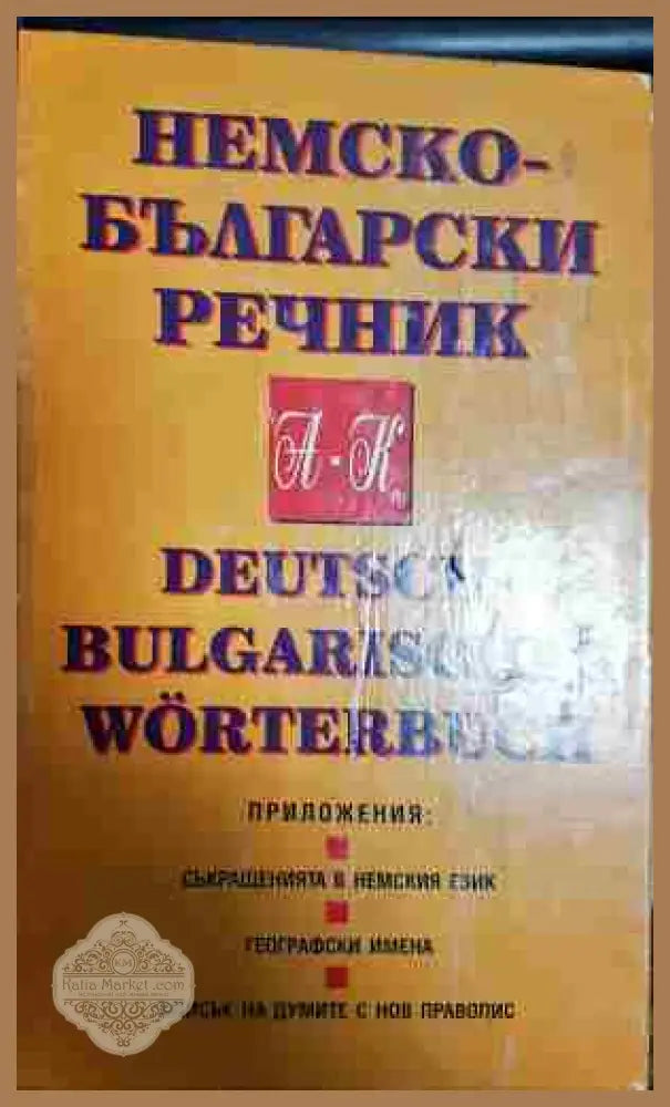 Немско-български речник в два тома. Том 1-2 - Колектив - Книги