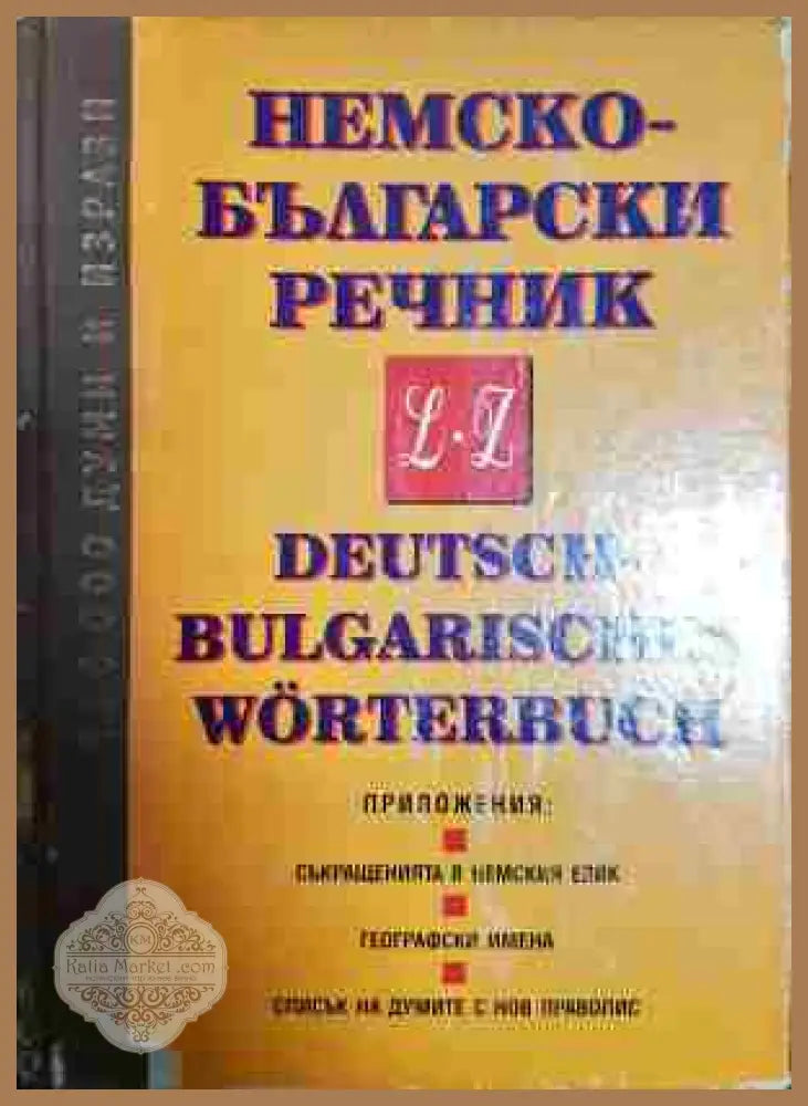 Немско-български речник в два тома. Том 1-2 - Колектив - Книги