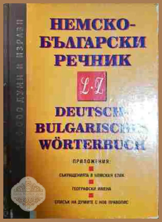 Немско-български речник в два тома. Том 1-2 - Колектив - Книги