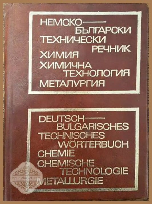 Немско-български технически речник: Химия химична технология металургия - В. Велев Ст. Гайтанджиев Г. Странски - Книги