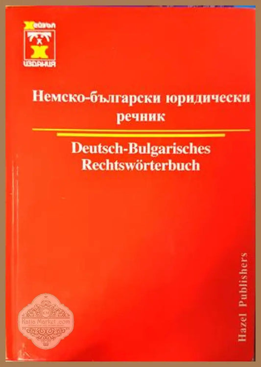 Немско-български юридически речник / Deutsch-Bulgarisches Rechtswörterbuch - Христо Дормишев - Книга