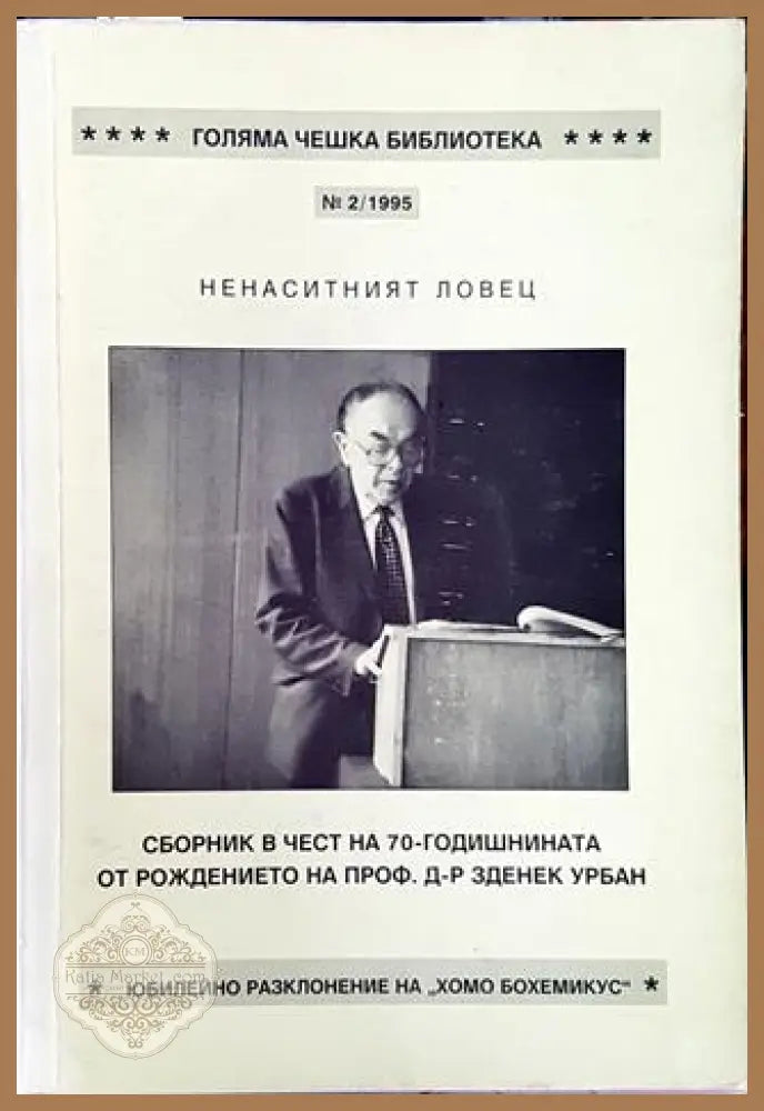 Ненаситният ловец - Величко Тодоров - Книга