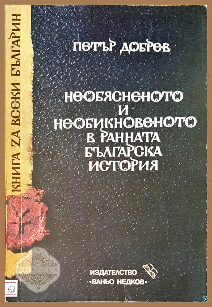 Необяненото и необикновеното в раната българска ситория - Петър Добрев - Книги