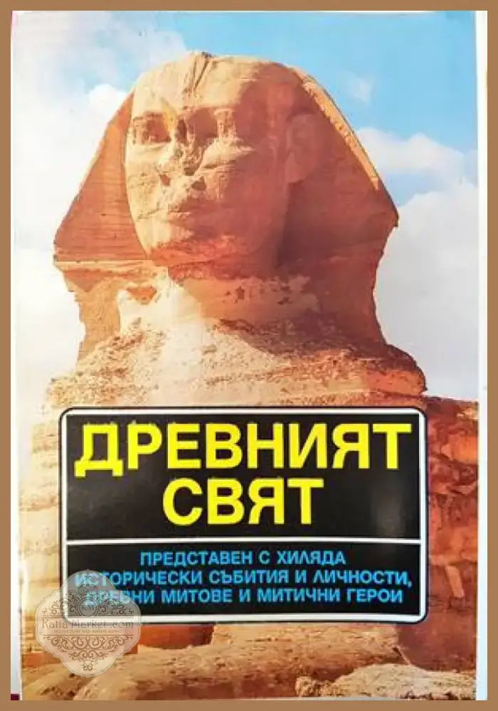 Необясненото и необикновеното в ранната българска история (2941) - Книга