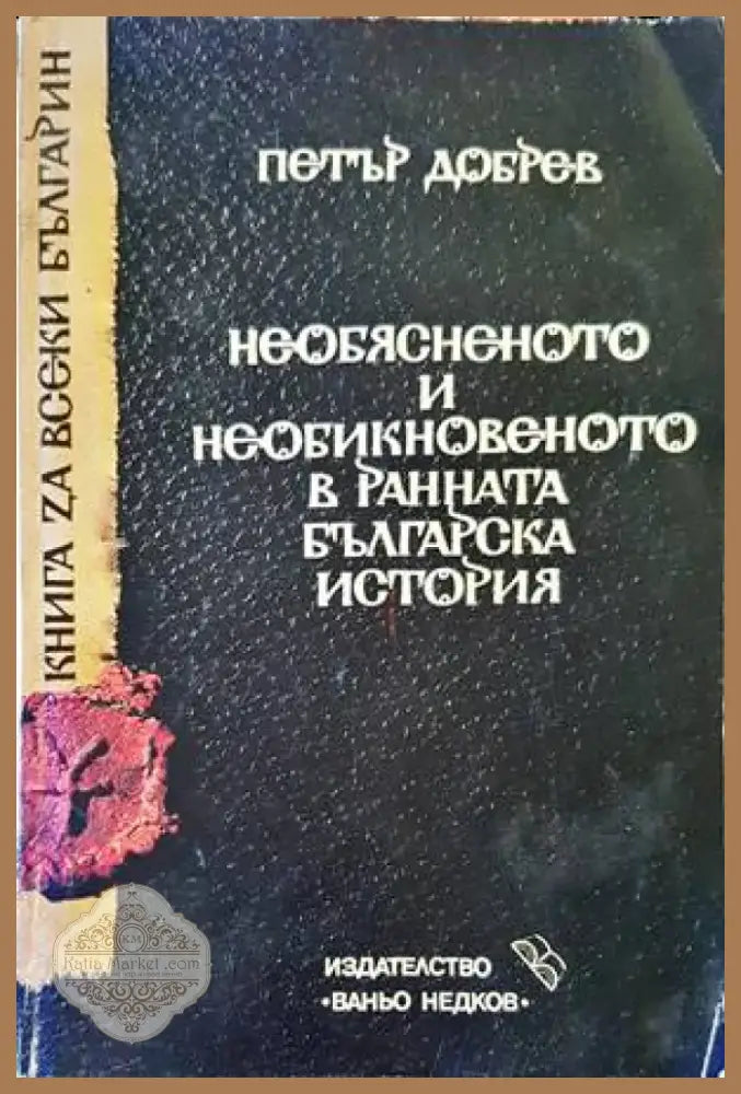 Необясненото и необикновеното в ранната българска история (2941) - Книга