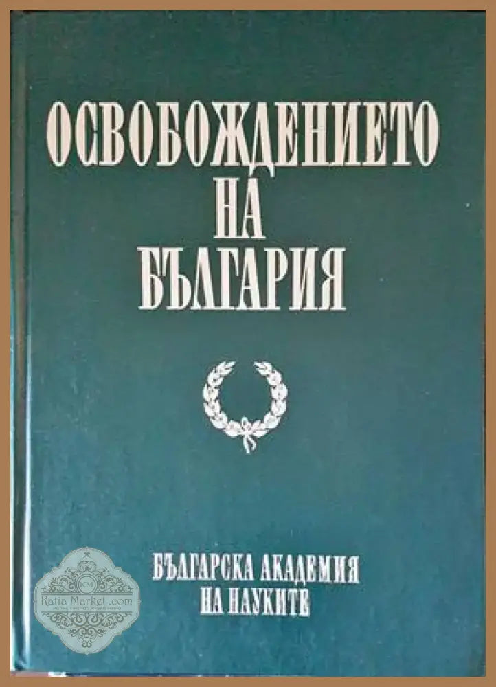 Необясненото и необикновеното в ранната българска история (2941) - Книга