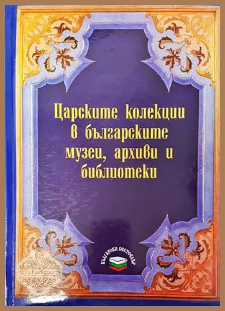 Необясненото и необикновеното в ранната българска история (2941) - Книга