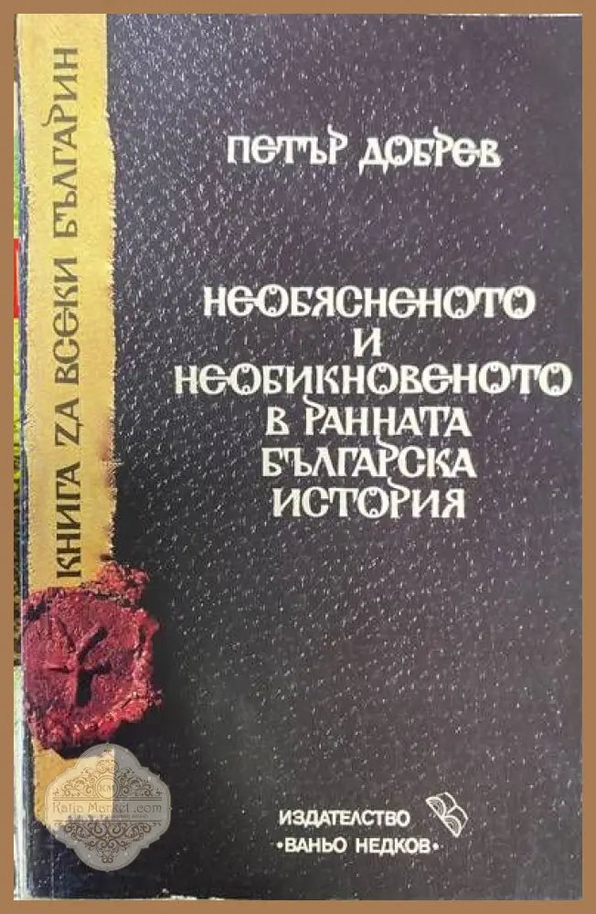 Необясненото и необикновеното в ранната българска история - Петър Добрев - Книги