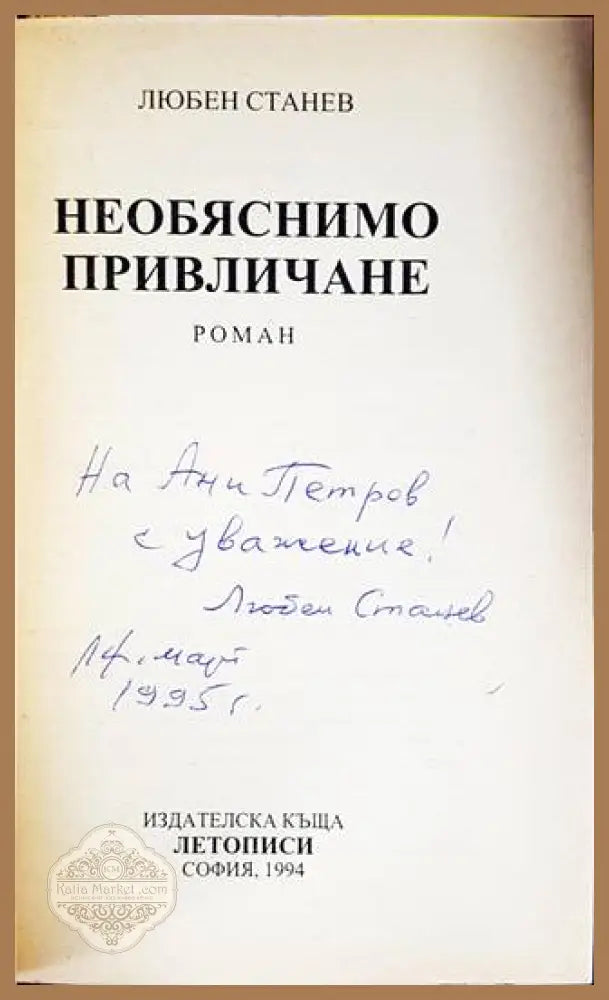 Необяснимо привличане - Любен Станев - Книги