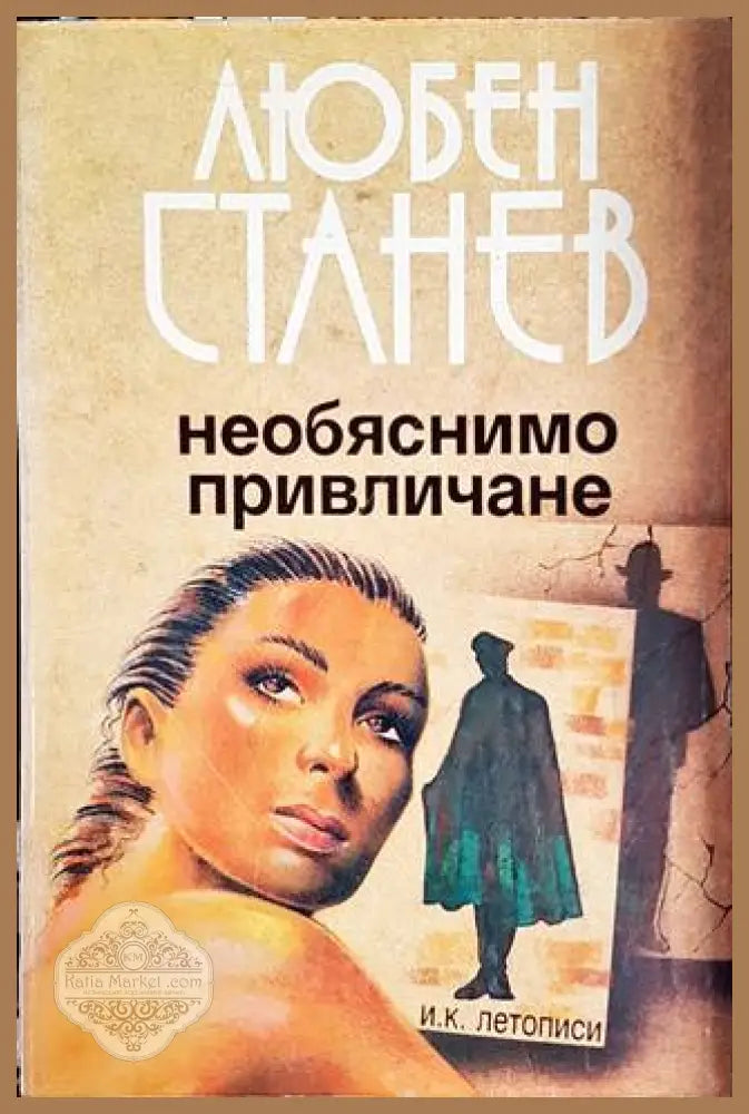 Необяснимо привличане - Любен Станев - Книги