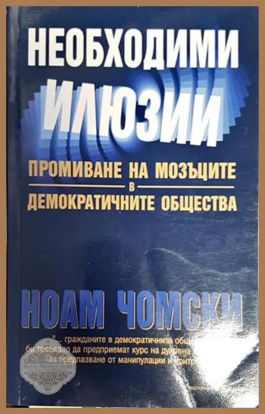 Необходими илюзии - Ноам Чомски - Книги