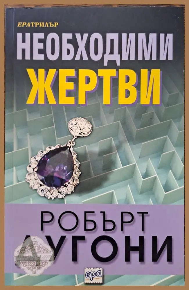 Необходими жертви - Робърт Догони - Книги