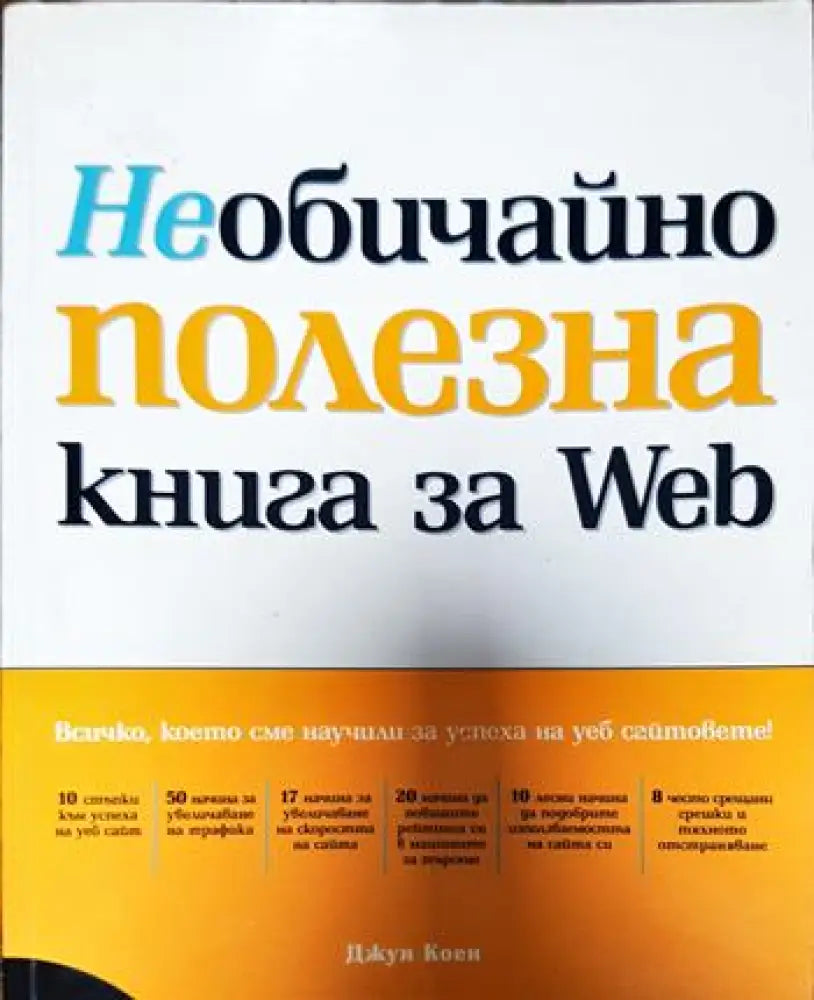 Необичайно полезна книга за Web (530) - Книга