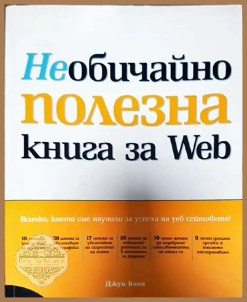 Необичайно полезна книга за Web (530) - Книга