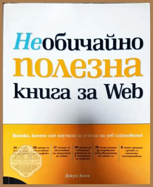 Необичайно полезна книга за Web (530) - Книга