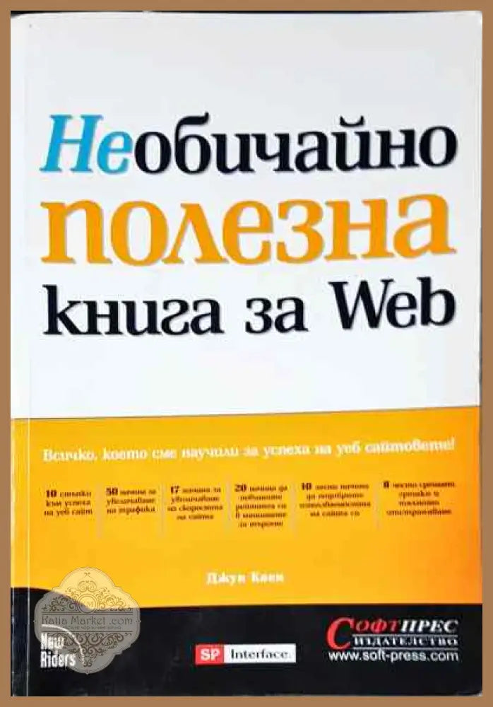 Необичайно полезна книга за Web - Джун Коен - Книги