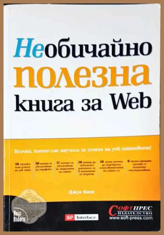Необичайно полезна книга за Web - Джун Коен - Книги