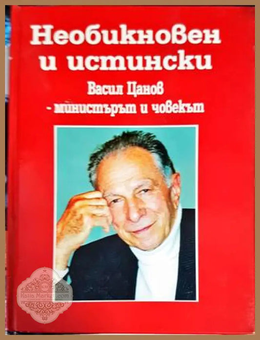 Необикновен и истински - Сборник - Книги