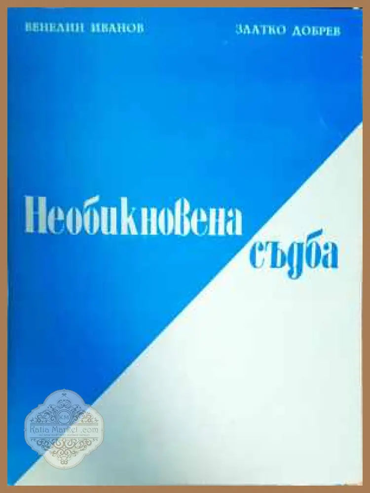 Необикновена съдба - Венелин Иванов Златко Добрев - Книги