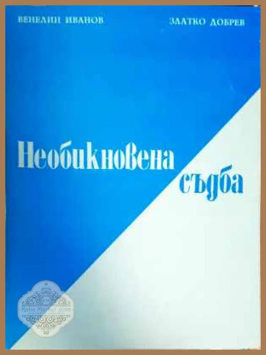 Необикновена съдба - Венелин Иванов Златко Добрев - Книги