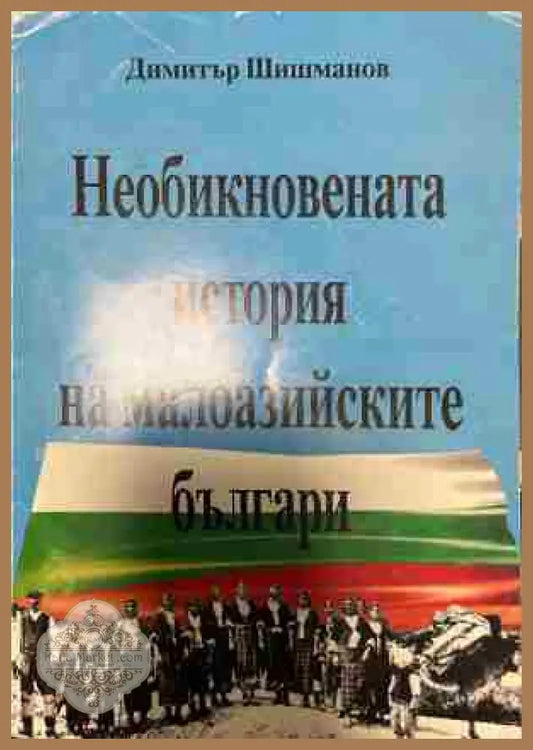 Корица на Необикновената история на малоазийските българи