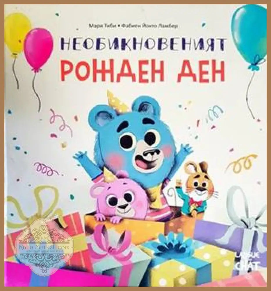 Необикновеният рожден ден - Фабиен Йокто Ламбер - Книги