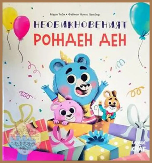 Необикновеният рожден ден - Фабиен Йокто Ламбер - Книги