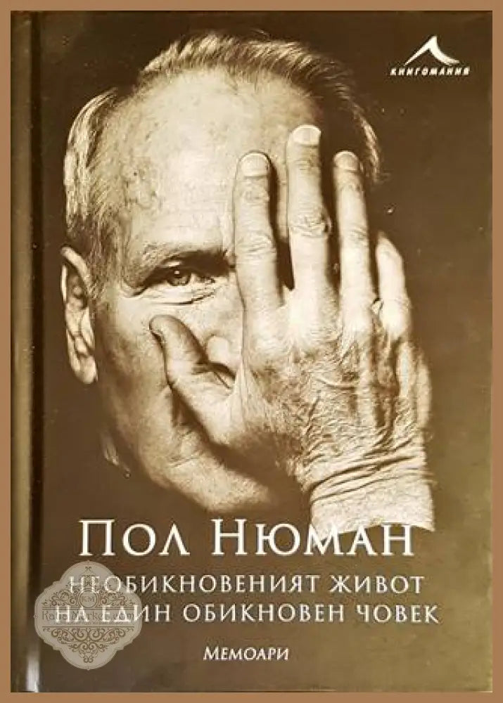 Необикновеният живот на един обикновен човек - Мемоари - Пол Нюман - Книги