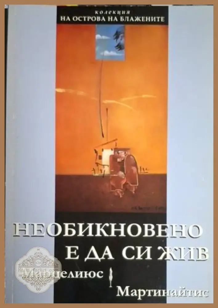 Необикновено е да си жив (1214) - Книга