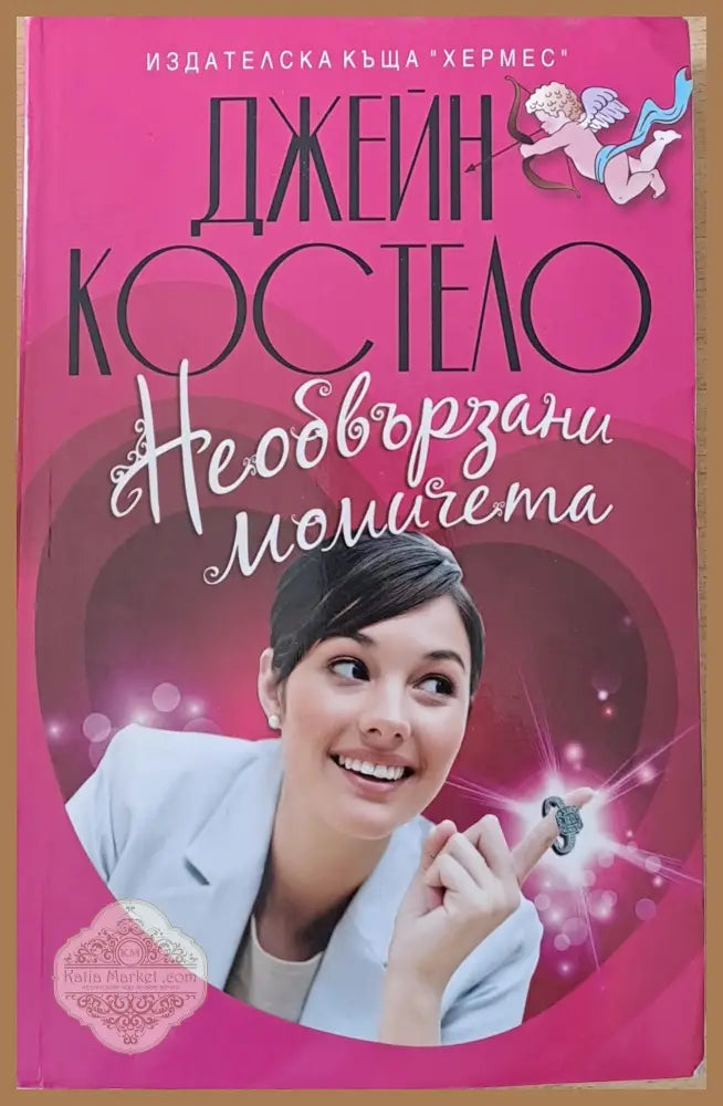 Необвързани момичета - Джейн Костело - Книги
