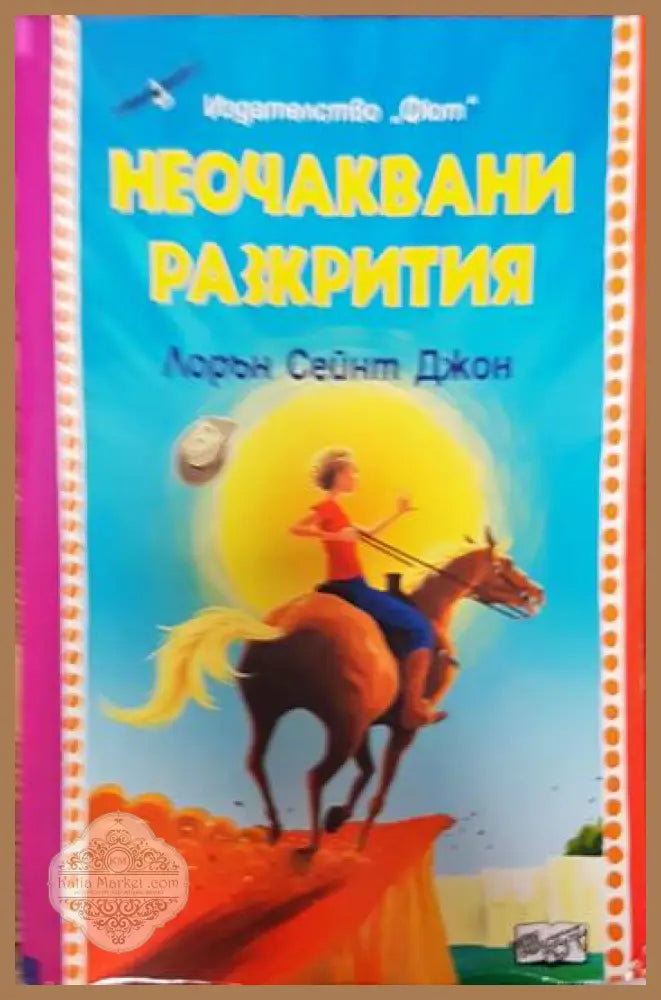 Неочаквани разкрития - Лорън Сейнт Джон - Книги