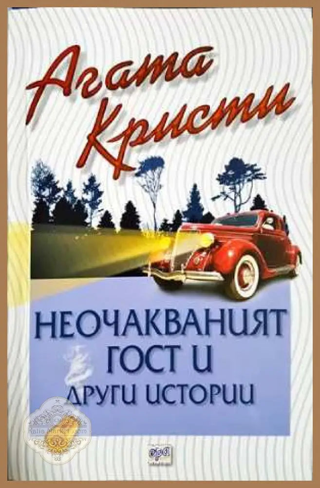 Неочакваният гост и други истории - Агата Кристи - Книга