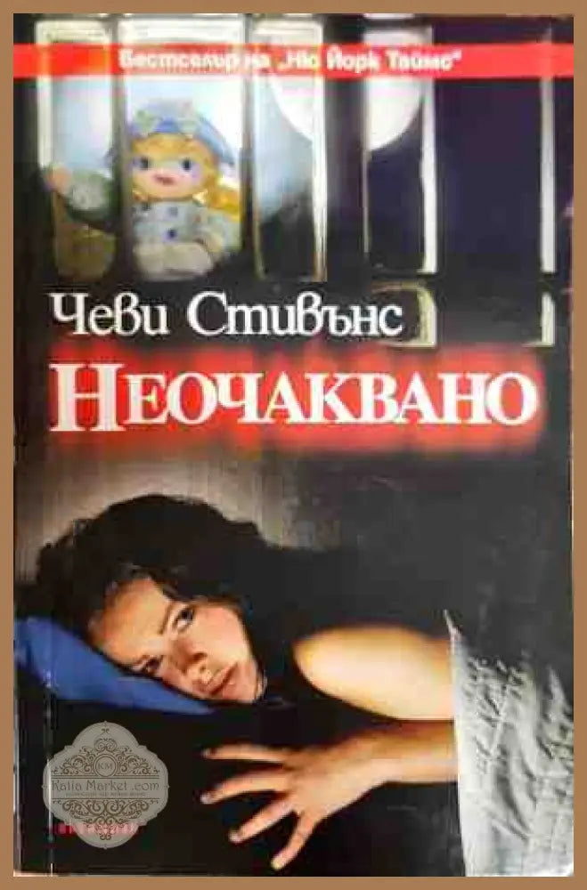 Неочаквано - Чеви Стивънс - Книги