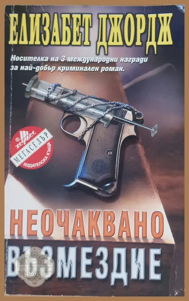 Неочаквано възмездие - Елизабет Джордж - Книги