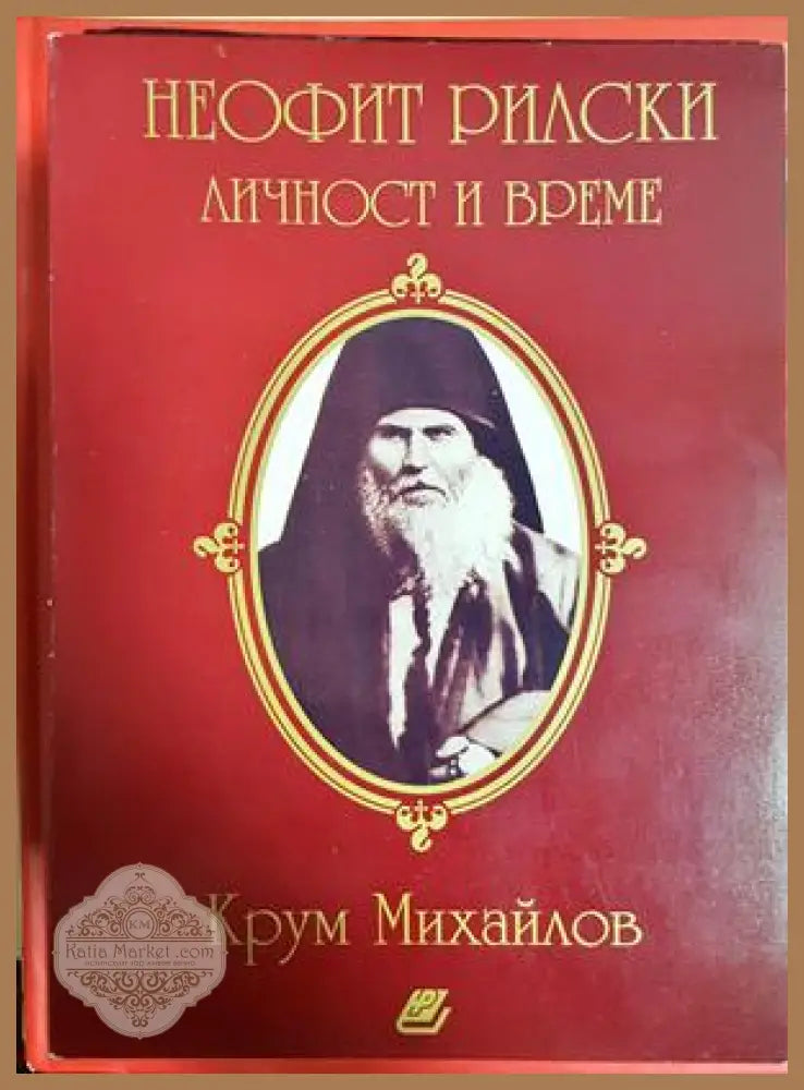 Неофит Рилски. Личност и време - Крум Михайлов