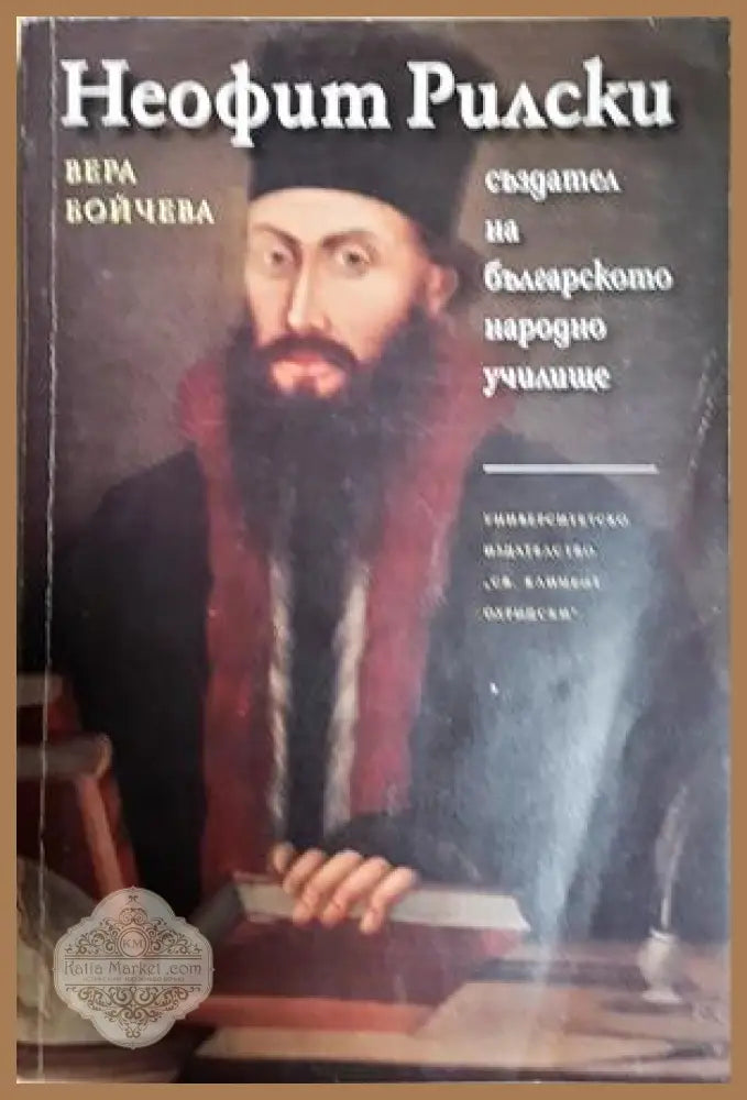Неофит Рилски - създател на българското народно училище - Вера Бойчева