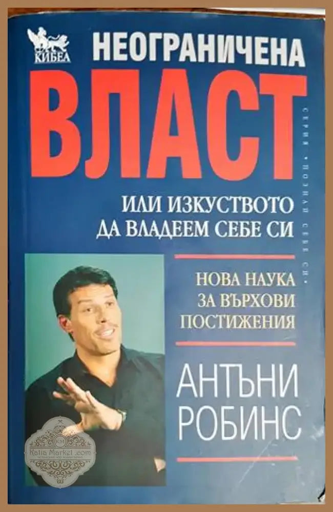 Неограничена власт (2669) - Книга