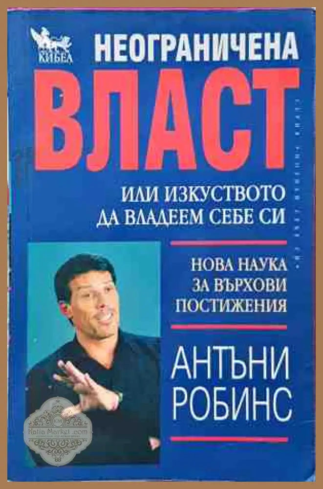 Неограничена власт - Антъни Робинс - Книги