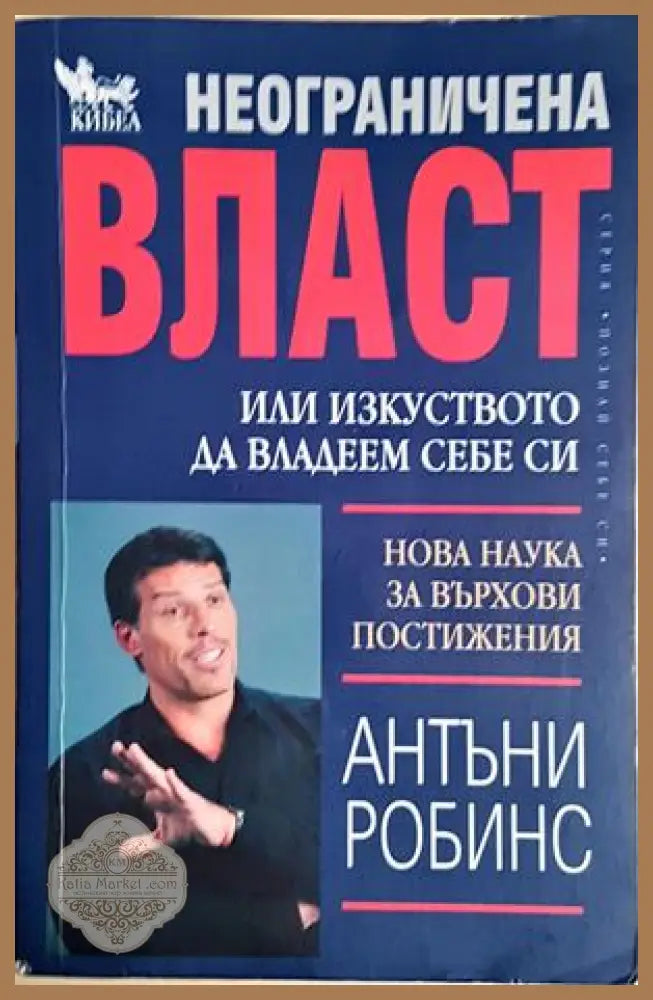 Неограничена власт или изкуството да владеем себе си - Антъни Робинс - Книга