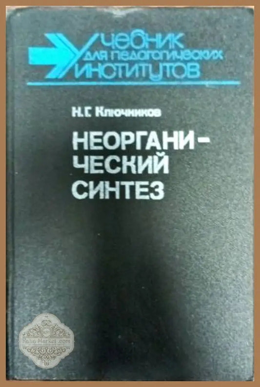 Неогранический Синтез - Н. Г. Ключников - Книги