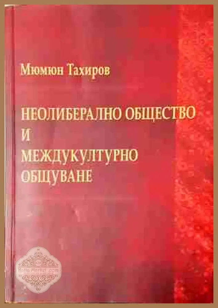Неолиберално общество и междукултурно общуване - Мюмюн Тахиров
