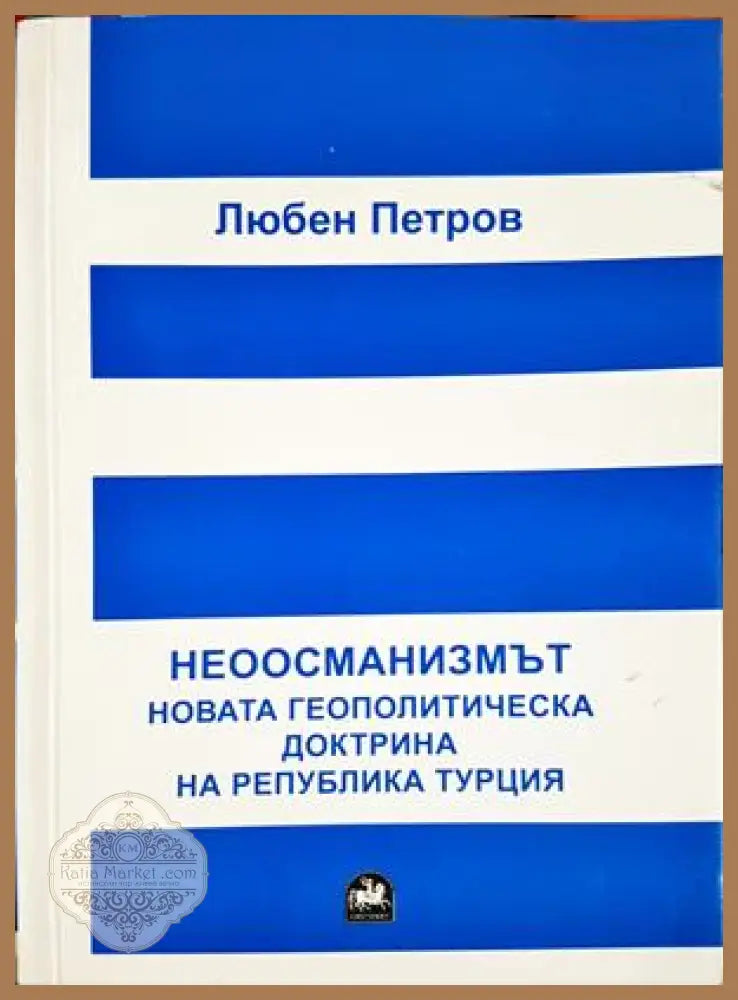 Неоосманизмът. Новата геополитическа доктрина на Република Турция - Любен Петров - Книга