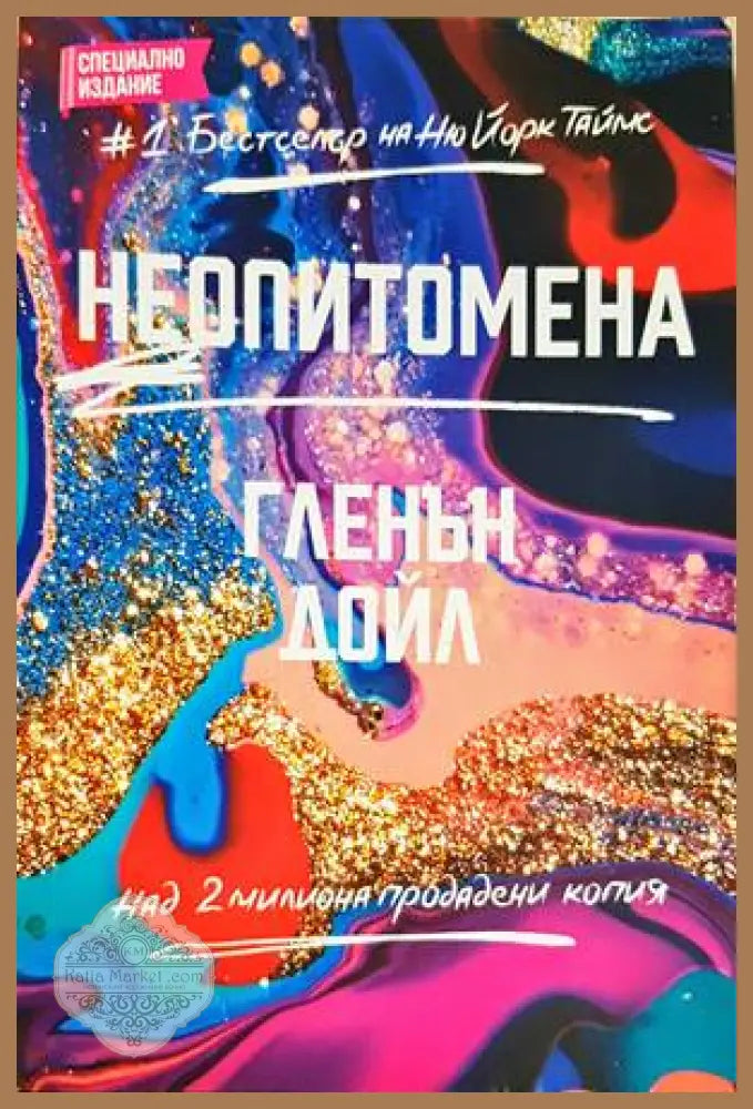 Неопитомена - Гленън Дойл - Книги