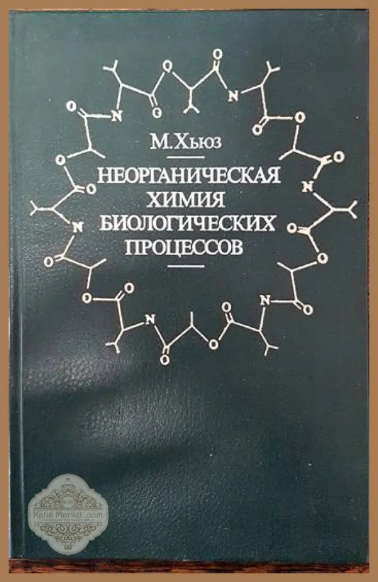 Неорганическая химия биологических процесов - М. Хьюз - Книги