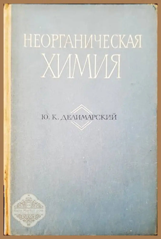 Неорганическая химия - Ю. К. Делимарский - Книги