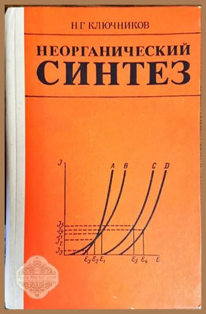 Неорганический синтез - Н. Г. Ключников - Книги
