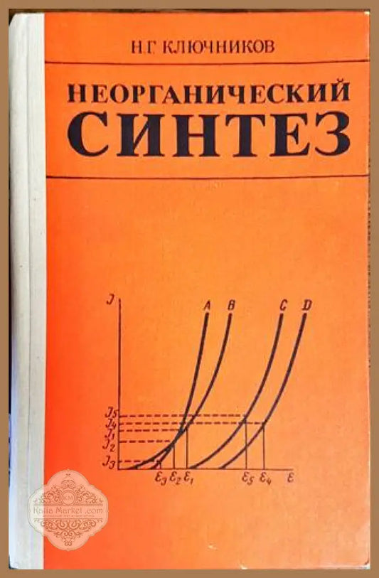 Неорганический синтез - Н. Г. Ключников - Книги