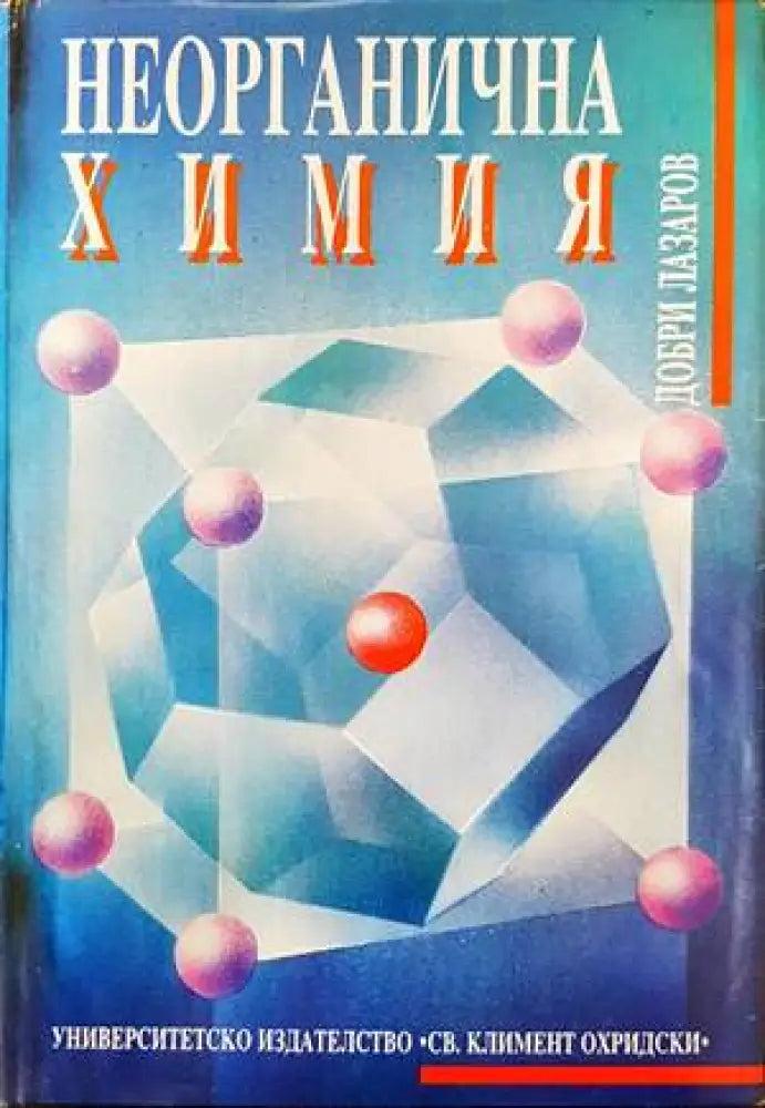 Неорганична химия (323) - Книга