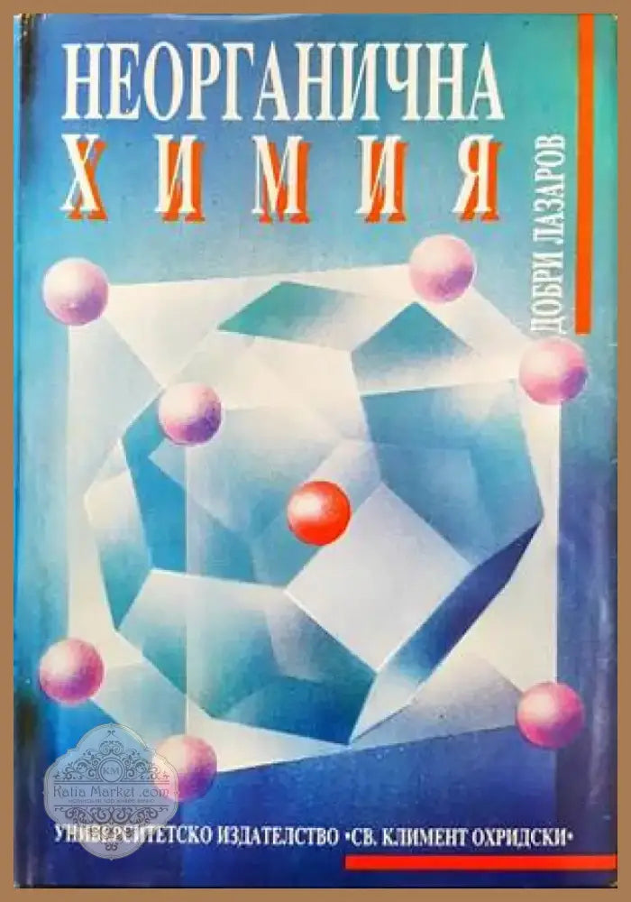 Неорганична химия (323) - Книга